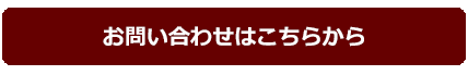 お問い合わせはこちらから
