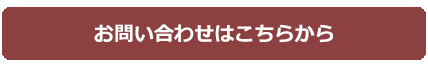 お問い合わせはこちらから