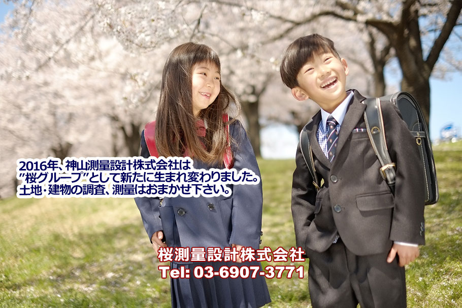 2016年、神山測量設計株式会社は ”桜グループ”として新たに生まれ変わりました。 土地・建物の調査、測量、登記などもおまかせ