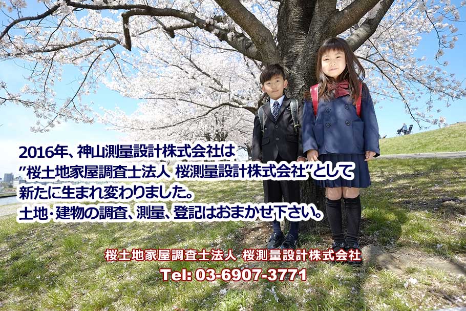 2016年、神山測量設計株式会社は ”桜土地家屋調査士法人 桜測量設計株式会社”として 新たに生まれ変わりました。 土地・建物の調査、測量、登記はおまかせ下さい。